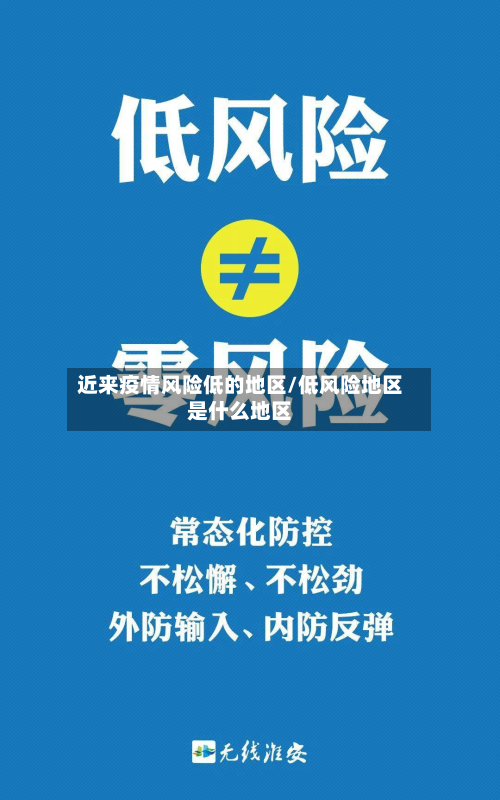 近来疫情风险低的地区/低风险地区是什么地区