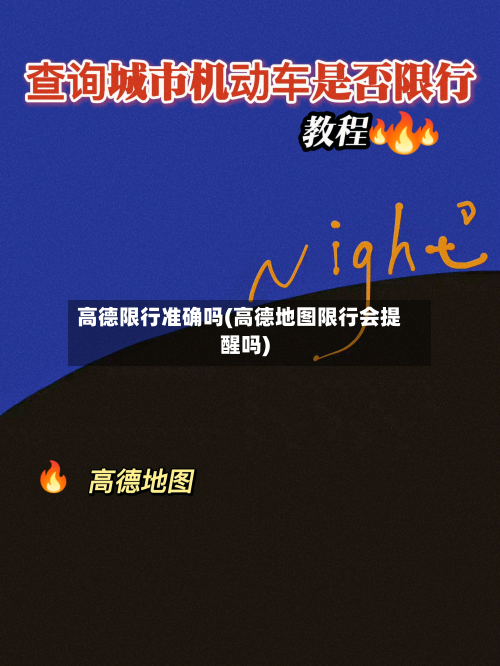 高德限行准确吗(高德地图限行会提醒吗)