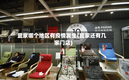 宜家哪个地区有疫情发生(宜家还有几家门店)