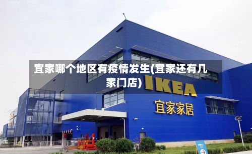 宜家哪个地区有疫情发生(宜家还有几家门店)-第2张图片