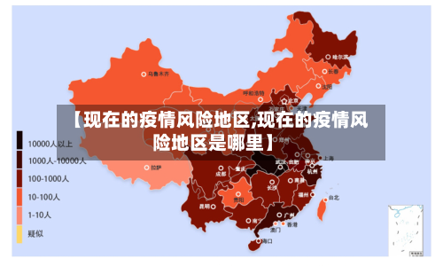【现在的疫情风险地区,现在的疫情风险地区是哪里】