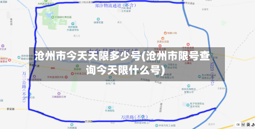 沧州市今天天限多少号(沧州市限号查询今天限什么号)-第3张图片