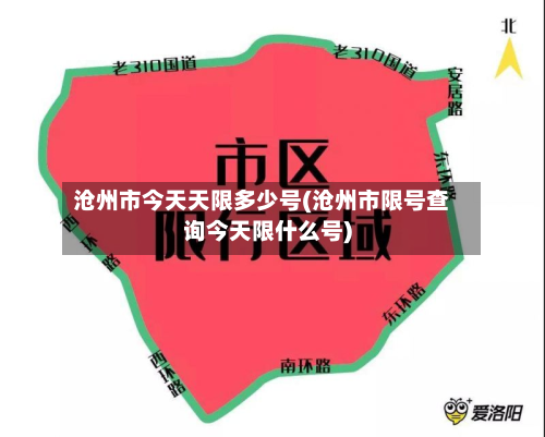 沧州市今天天限多少号(沧州市限号查询今天限什么号)