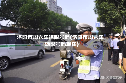 洛阳市周六车辆限号吗(洛阳市周六车辆限号吗现在)-第2张图片