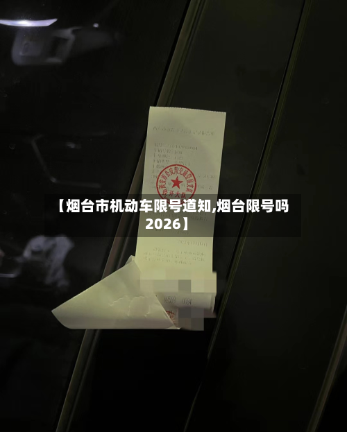 【烟台市机动车限号道知,烟台限号吗2026】
