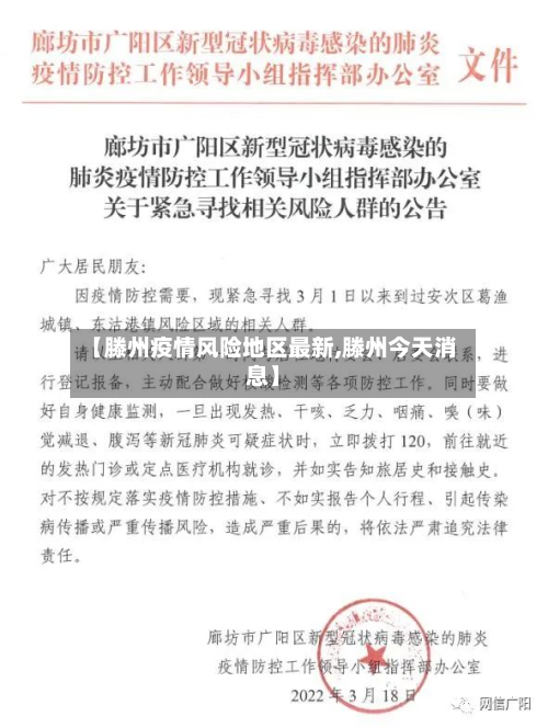 【滕州疫情风险地区最新,滕州今天消息】