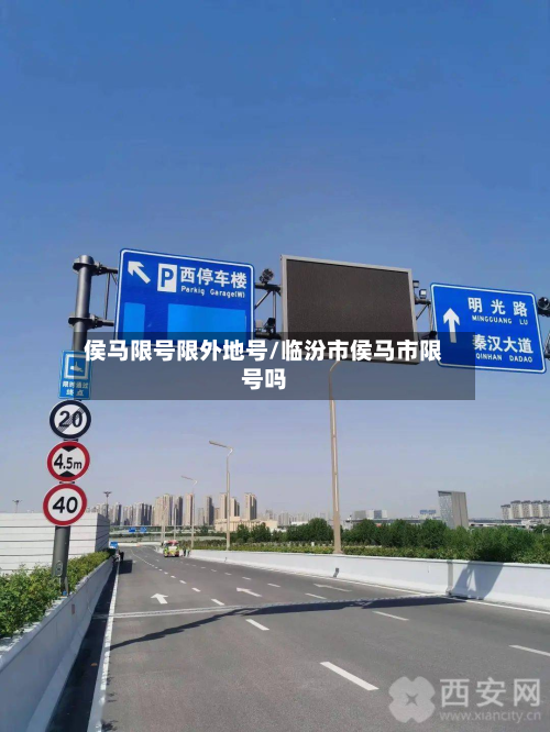 侯马限号限外地号/临汾市侯马市限号吗