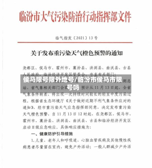 侯马限号限外地号/临汾市侯马市限号吗-第2张图片