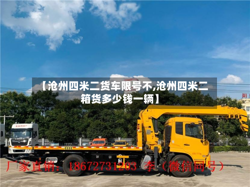 【沧州四米二货车限号不,沧州四米二箱货多少钱一辆】-第2张图片