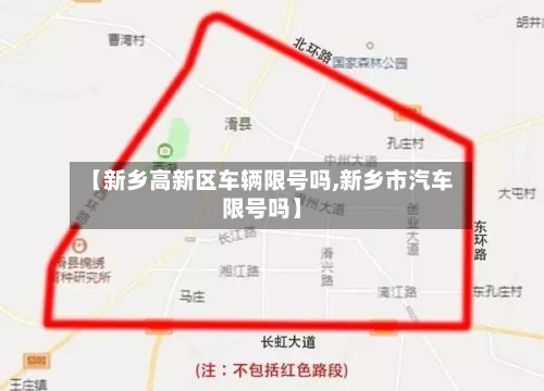 【新乡高新区车辆限号吗,新乡市汽车限号吗】-第2张图片