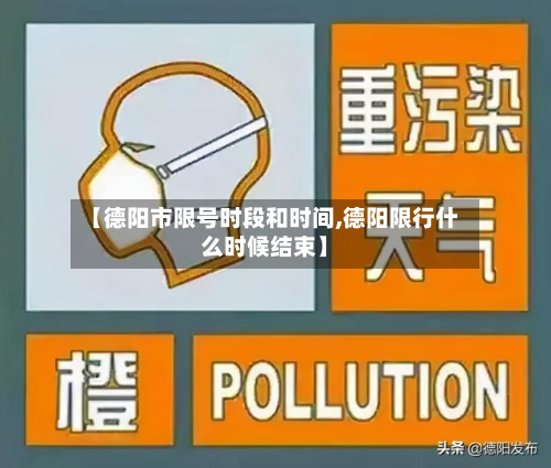 【德阳市限号时段和时间,德阳限行什么时候结束】