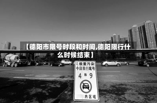 【德阳市限号时段和时间,德阳限行什么时候结束】-第2张图片