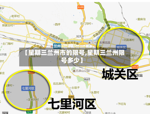 【星期三兰州市的限号,星期三兰州限号多少】-第3张图片