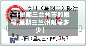 【星期三兰州市的限号,星期三兰州限号多少】