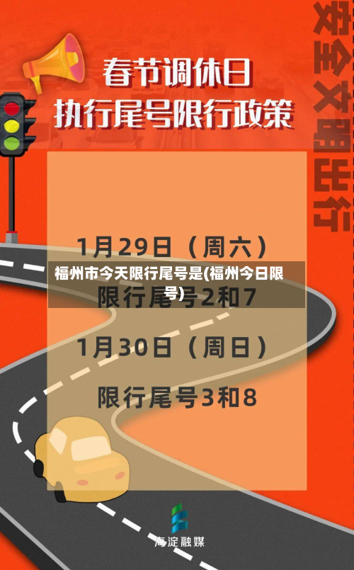 福州市今天限行尾号是(福州今日限号)