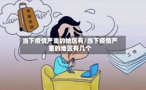 当下疫情严重的地区有/当下疫情严重的地区有几个