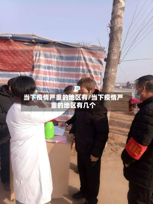 当下疫情严重的地区有/当下疫情严重的地区有几个-第2张图片