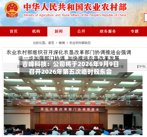 吉峰科技：公司将于2026年9月9日召开2026年第五次临时股东会