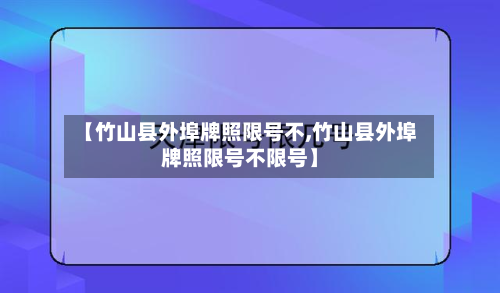 【竹山县外埠牌照限号不,竹山县外埠牌照限号不限号】-第3张图片