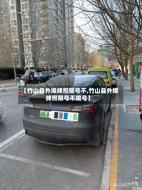 【竹山县外埠牌照限号不,竹山县外埠牌照限号不限号】-第2张图片