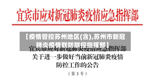 【疫情管控苏州地区(含),苏州市新冠肺炎疫情联防联控指挥部】
