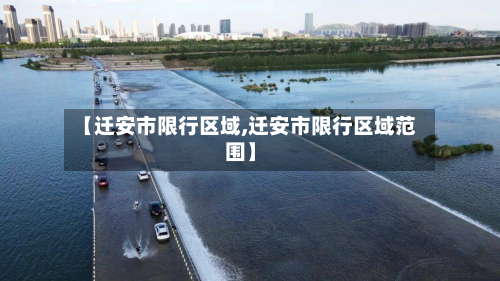 【迁安市限行区域,迁安市限行区域范围】-第2张图片