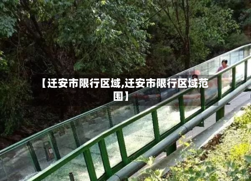 【迁安市限行区域,迁安市限行区域范围】