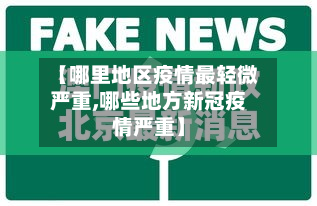 【哪里地区疫情最轻微严重,哪些地方新冠疫情严重】-第3张图片