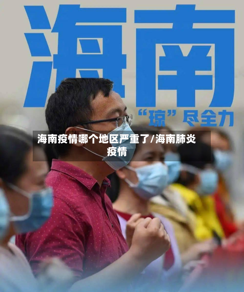 海南疫情哪个地区严重了/海南肺炎疫情