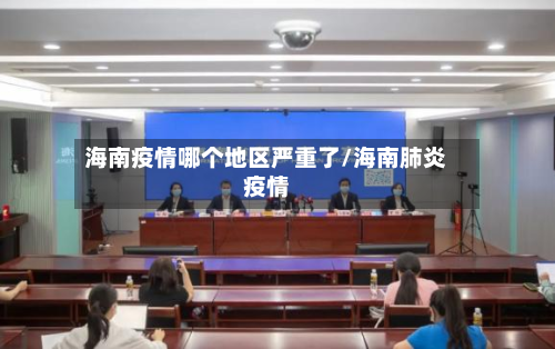 海南疫情哪个地区严重了/海南肺炎疫情-第3张图片