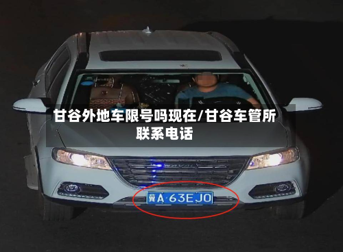 甘谷外地车限号吗现在/甘谷车管所联系电话-第2张图片