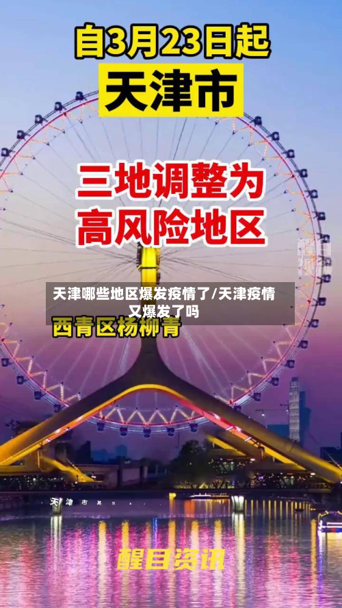 天津哪些地区爆发疫情了/天津疫情又爆发了吗-第2张图片