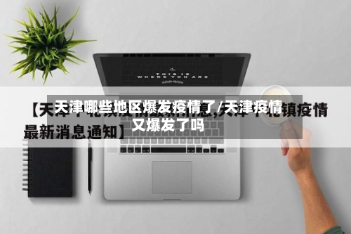 天津哪些地区爆发疫情了/天津疫情又爆发了吗
