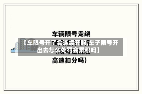 【车限号开了会连续开吗,车子限号开出去怎么处罚会累积吗】