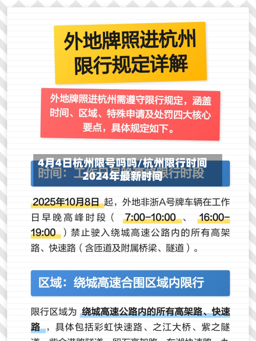 4月4日杭州限号吗吗/杭州限行时间2024年最新时间