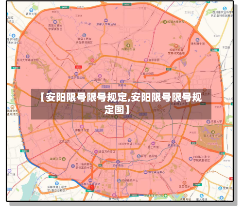 【安阳限号限号规定,安阳限号限号规定图】-第2张图片
