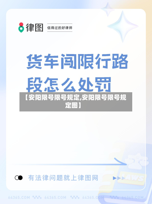 【安阳限号限号规定,安阳限号限号规定图】