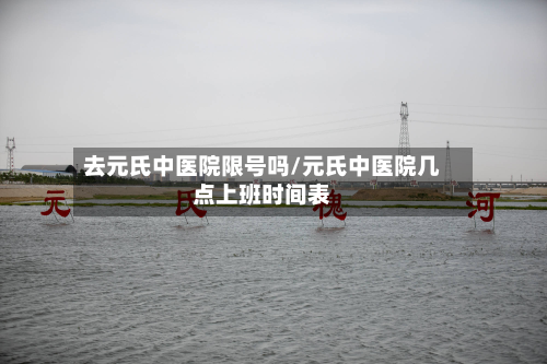 去元氏中医院限号吗/元氏中医院几点上班时间表