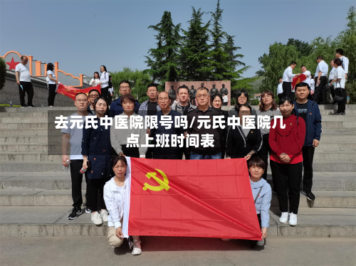 去元氏中医院限号吗/元氏中医院几点上班时间表-第2张图片