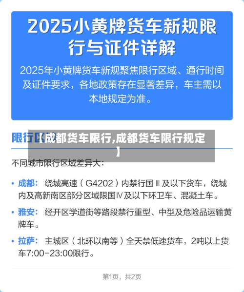 【成都货车限行,成都货车限行规定】