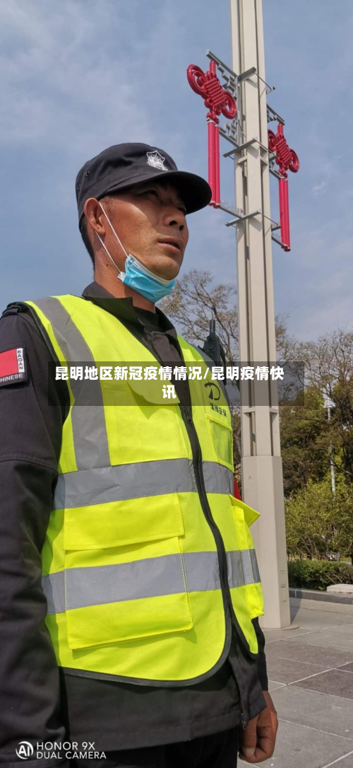 昆明地区新冠疫情情况/昆明疫情快讯