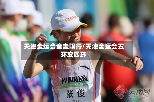 天津全运会竞走限行/天津全运会五环变四环