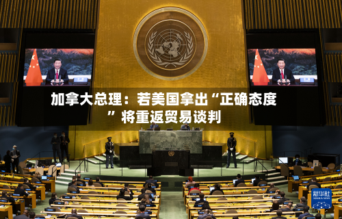 加拿大总理：若美国拿出“正确态度” 将重返贸易谈判