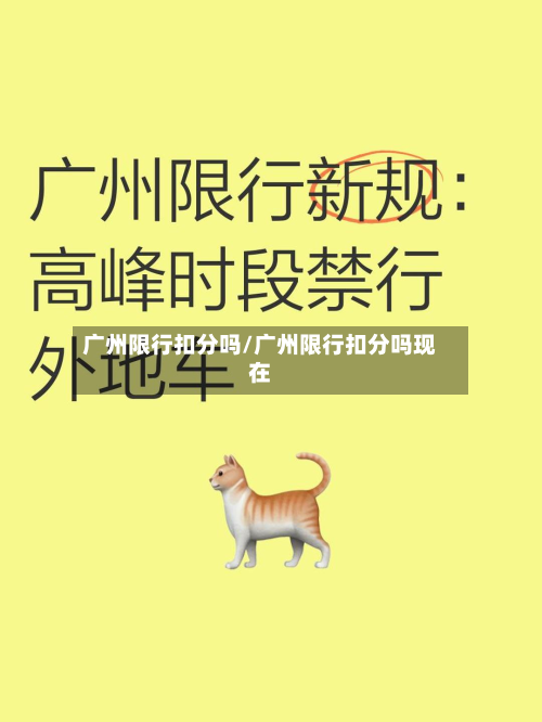 广州限行扣分吗/广州限行扣分吗现在-第2张图片