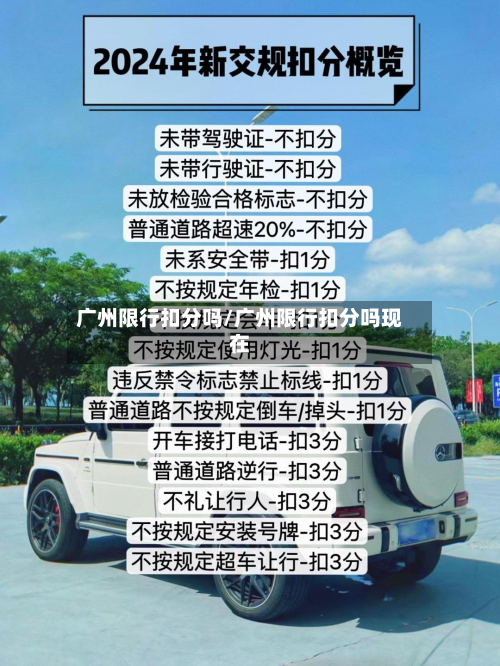 广州限行扣分吗/广州限行扣分吗现在