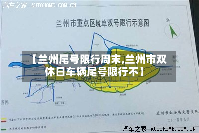 【兰州尾号限行周末,兰州市双休日车辆尾号限行不】