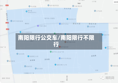 南阳限行公交车/南阳限行不限行