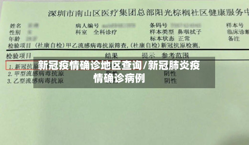 新冠疫情确诊地区查询/新冠肺炎疫情确诊病例