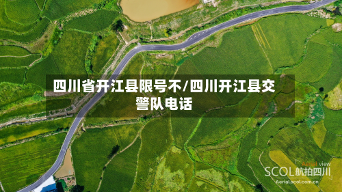 四川省开江县限号不/四川开江县交警队电话-第3张图片