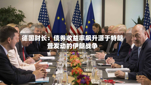 德国财长：债券收益率飙升源于特朗普发动的伊朗战争-第2张图片